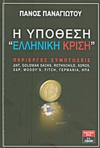 Η υπόθεση 