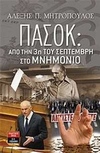 ΠΑΣΟΚ: Από την 3η του Σεπτέμβρη στο μνημόνιο