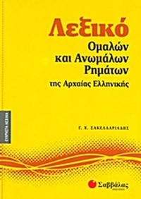 Λεξικό ομαλών και ανωμάλων ρημάτων της αρχαίας ελληνικής