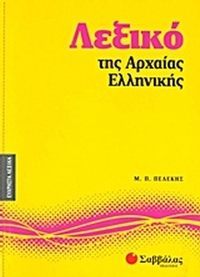 Λεξικό της αρχαίας ελληνικής