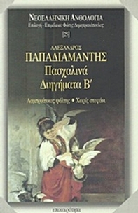 Πασχαλινά διηγήματα Β΄