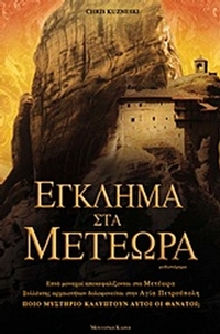 Έγκλημα στα Μετέωρα