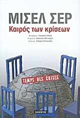 Καιρός των κρίσεων Καιρός των κρίσεων