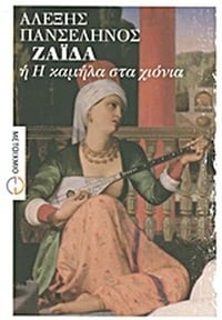 Ζαΐδα ή Η καμήλα στα χιόνια
