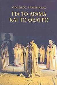 Για το δράμα και το θέατρο