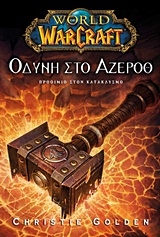 World of Warcraft: Οδύνη στο Άζεροθ