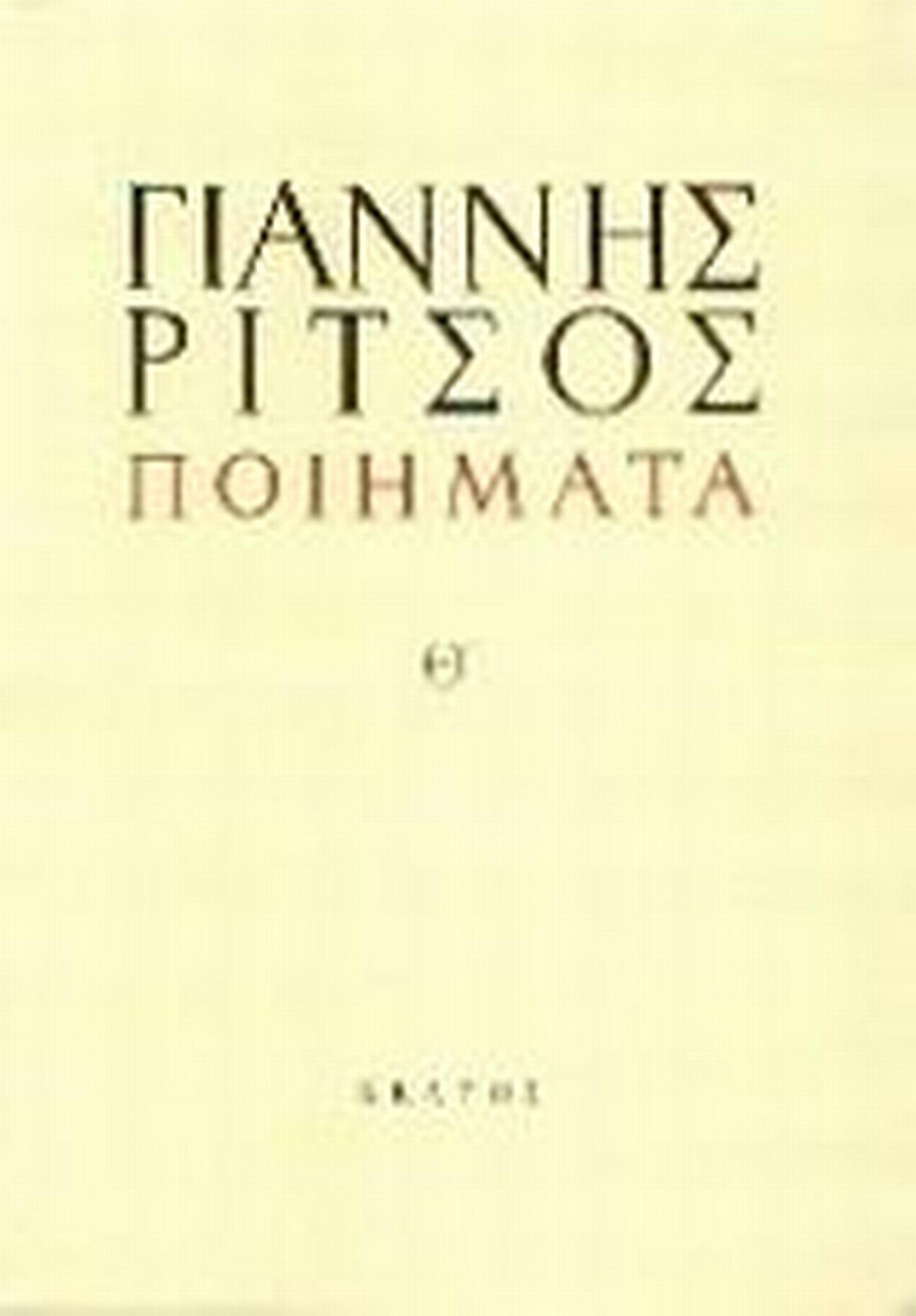 Ποιήματα Θ
