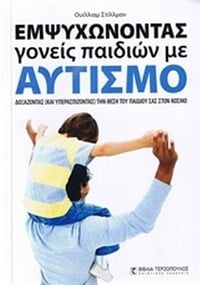 Εμψυχώνοντας γονείς παιδιών με αυτισμό