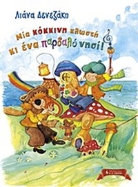 Μία κόκκινη κλωστή κι ένα παρδαλό νησί