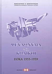 Ψευδώνυμα και κωδικοί