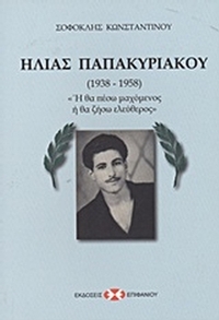 Ηλίας Παπακυριακού 1938-1958