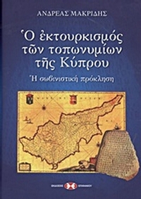 Ο εκτουρκισμός των τοπωνυμίων της Κύπρου