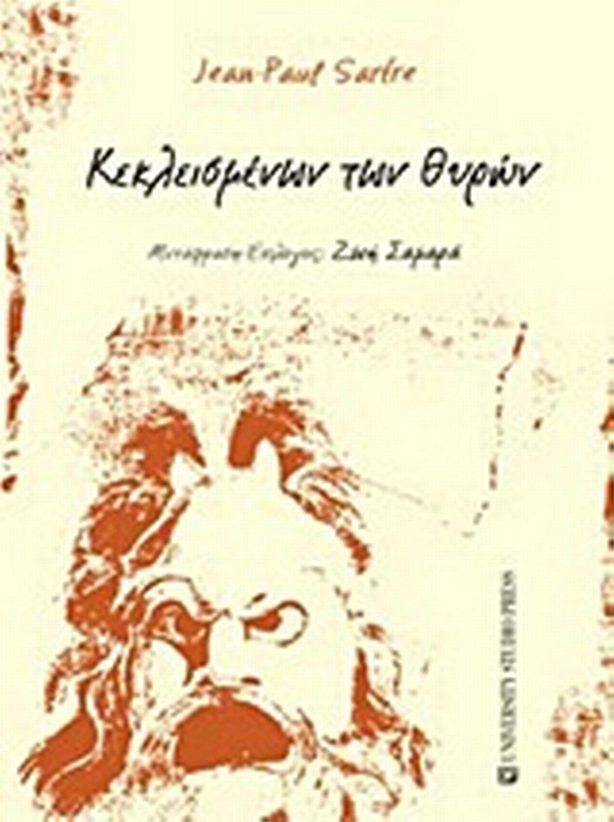 Κεκλεισμένων των θυρών