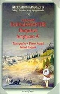 Πασχαλινά διηγήματα Α
