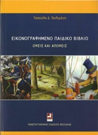 Εικονογραφημένο παιδικό βιβλίο: Όψεις και απόψεις