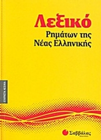 Λεξικό ρημάτων της νέας ελληνικής