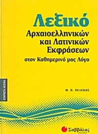 Λεξικό αρχαιοελληνικών και λατινικών εκφράσεων στον καθημερινό μας λόγο
