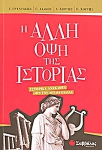 Η άλλη όψη της ιστορίας