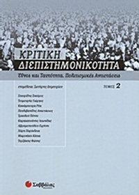 Κριτική διεπιστημονικότητα 2: Έθνος και ταυτότητα, πολιτισμικές αντιστάσεις