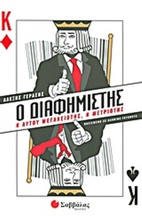 Ο διαφημιστής