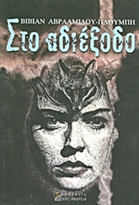 Στο αδιέξοδο