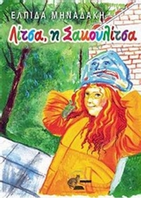 Λίτσα, η Σακουλίτσα