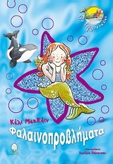 Φαλαινοπροβλήματα