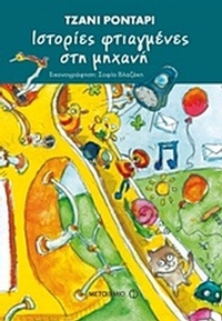 Ιστορίες φτιαγμένες στη μηχανή