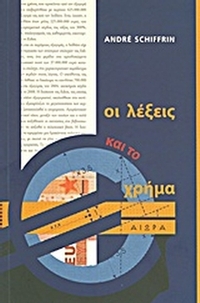 Οι λέξεις και το χρήμα