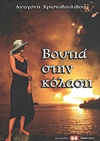 Βουτιά στην κόλαση