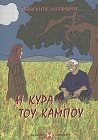 Η κυρά του κάμπου