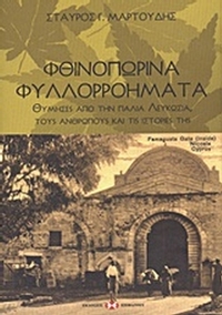 Φθινοπωρινά φυλλορροήματα