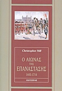 Ο αιώνας της επανάστασης, 1603-1714