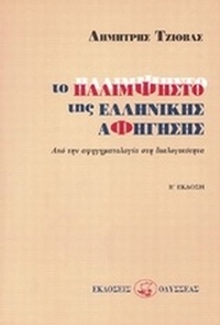 Το παλίμψηστο της ελληνικής αφήγησης