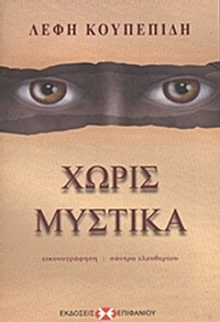 Χωρίς μυστικά