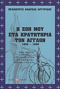 Η ζωή μου στα κρατητήρια των Άγγλων