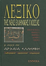 Λεξικό της νέας ελληνικής γλώσσας με αναγωγή στην αρχαία ελληνική