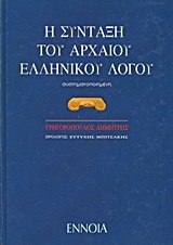 Η σύνταξη του αρχαίου ελληνικού λόγου