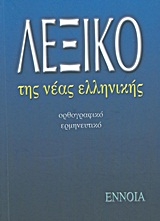 Λεξικό της νέας ελληνικής