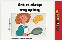 Από το αλεύρι στις κρέπες