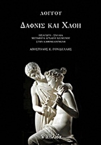 Δάφνις και Χλόη
