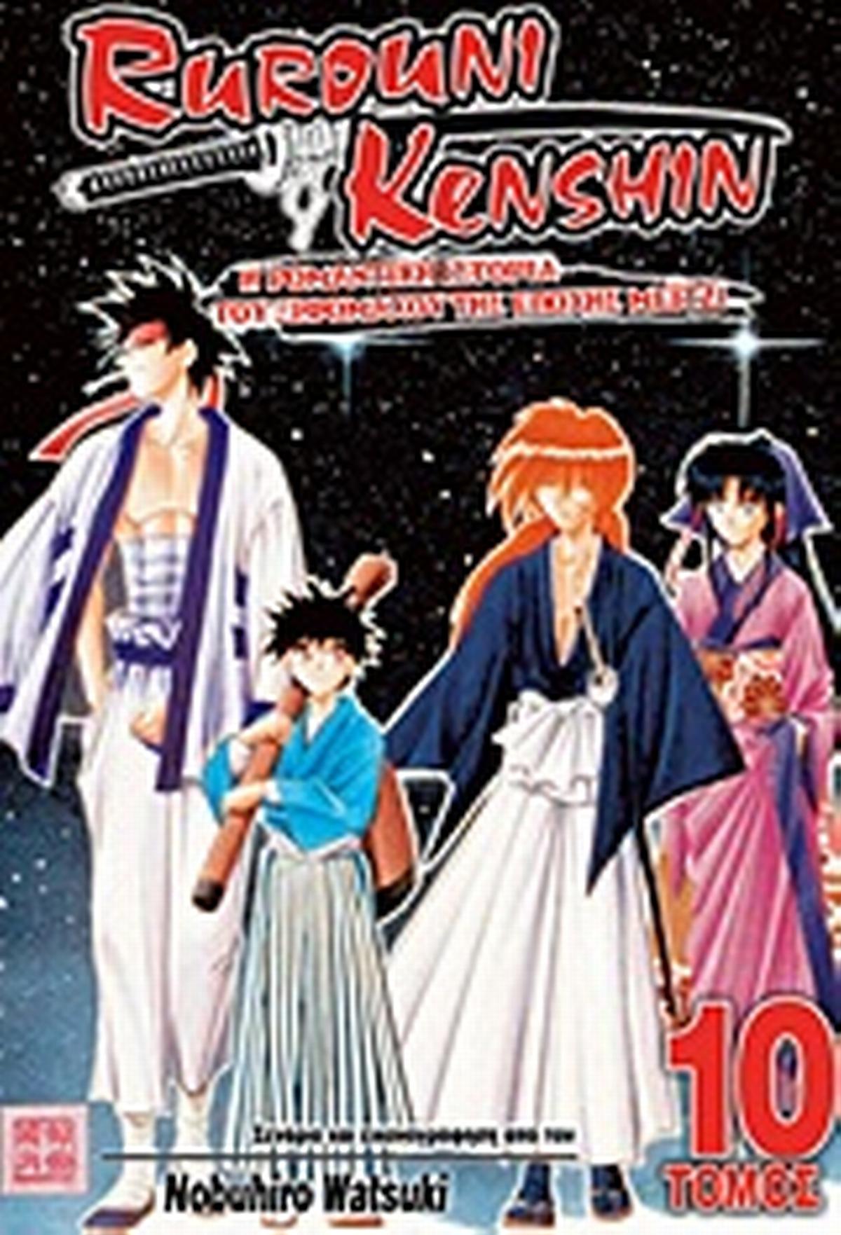 Rurouni Kenshin: Η ρομαντική ιστορία του ξιφομάχου της εποχής Μέιτζι