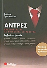 Άντρες