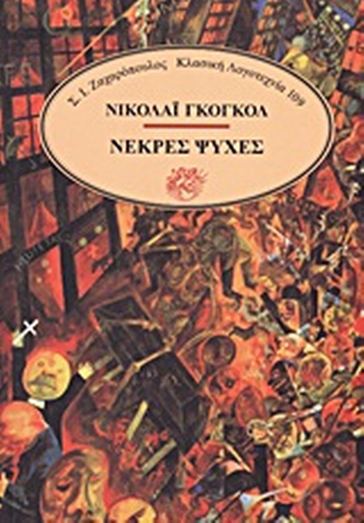 Νεκρές ψυχές