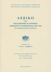 Λεξικό της μεσαιωνικής ελληνικής δημώδους γραμματείας 1100-1669