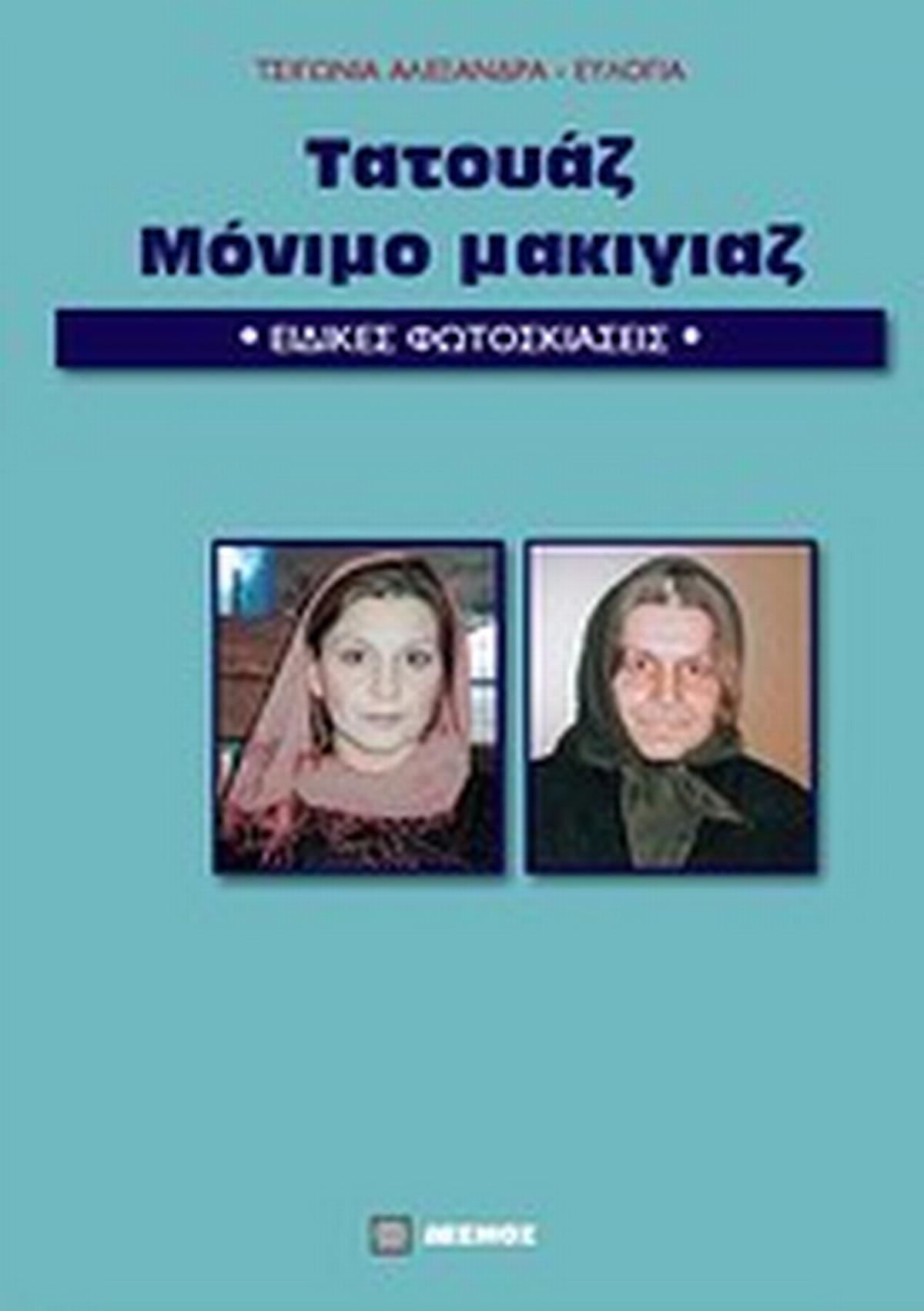 Τατουάζ, μόνιμο μακιγιάζ