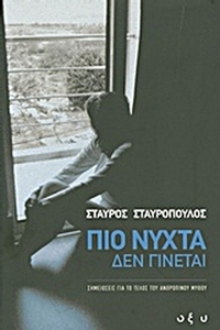 Πιο νύχτα δεν γίνεται