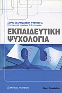 Εκπαιδευτική ψυχολογία