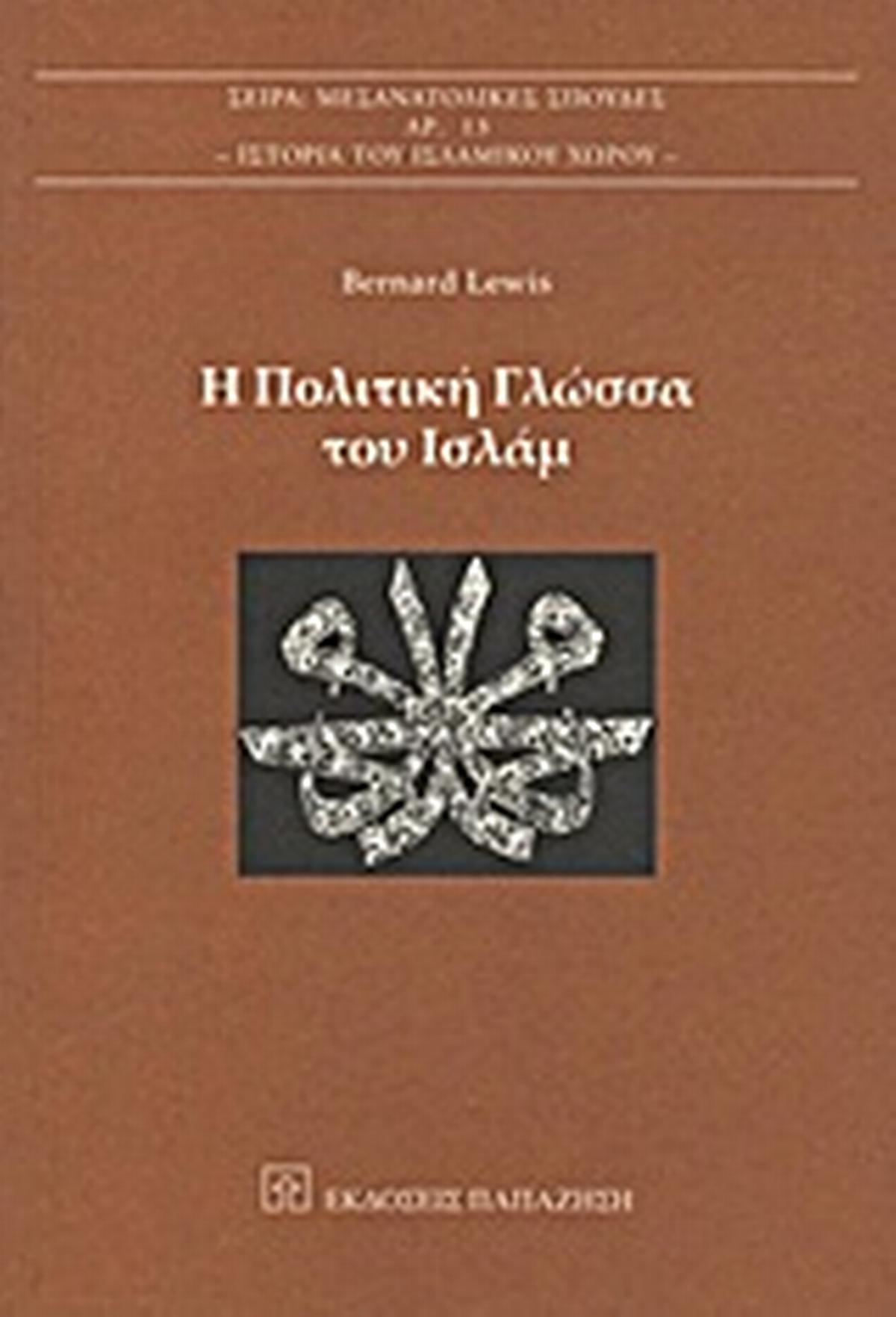 Η πολιτική γλώσσα του Ισλάμ