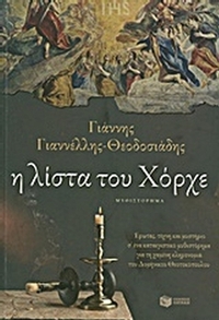 Η λίστα του Χόρχε